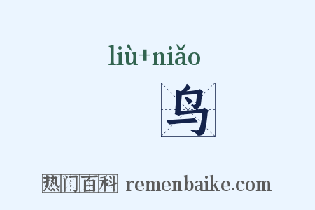 蹓鸟是什么意思的图片